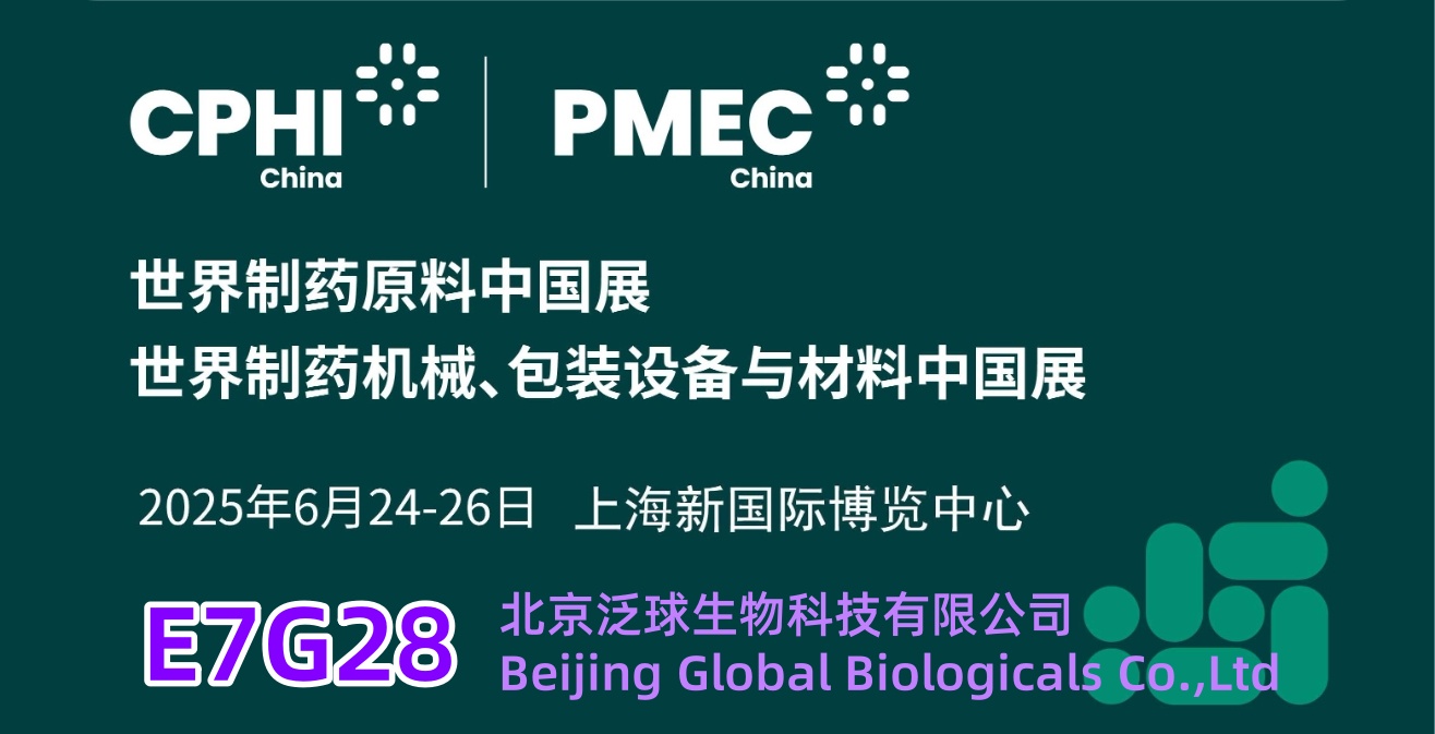 泛球生物即将参展2024CPHI世界制药原料中国展